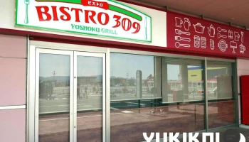 Bistro309 青森elm店 - 五所川原市
