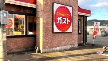 Caféレストラン ガスト 人吉店 - 人吉市