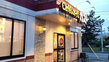 Caféレストラン ガスト 柏崎日吉店 - 柏崎市