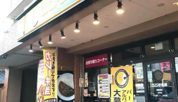 Coco壱番屋 尾張旭店 - 尾張旭市