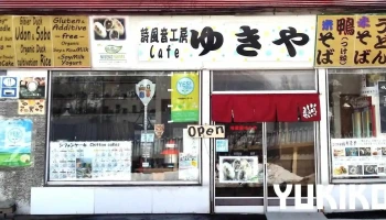 Niseko farms 味楽屡ゆきや(GF･DF･V+･WF･NG･GF･V･O･MuslimFriendly) - ニセコ町