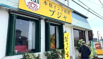 Puja 法隆寺店 - 斑鳩町