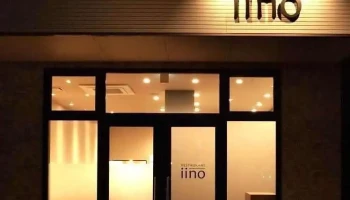 restaurant iino - つくば市
