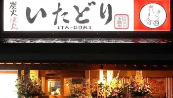 いたどり 塩釜駅前店 - 塩竈市