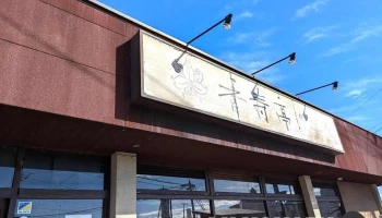 いばらき食彩 香寿亭 - 笠間市