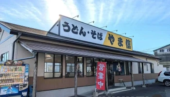 うどん・そば やま信 延岡北店 - 延岡市