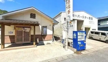 うなぎ和光 - 奄美市