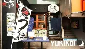 うなぎ瀧澤 - さいたま市