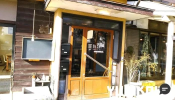 おいしい薬膳 白牡丹（hakubotan） - 那須塩原市