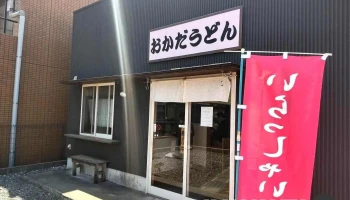 おかだうどん - 尾張旭市