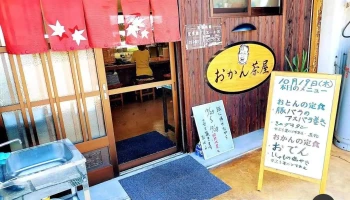 おかんの定食屋・おかん茶屋 お好み焼き・鉄板焼き - 四国中央市
