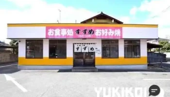 お好み焼 すずめ - 山陽小野田市