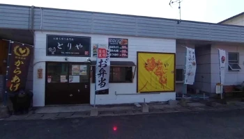お持ち帰り専門店とりや - 豊後高田市
