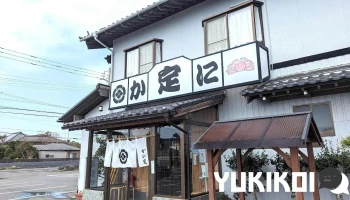 かに定 - 鉾田市