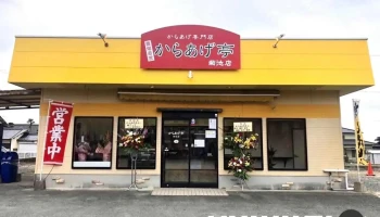 からあげ亭 菊池店 - 菊池市