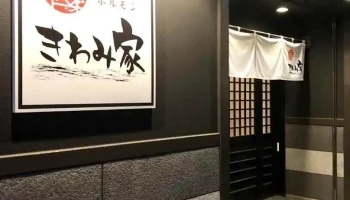 きわみ家 - 大崎市