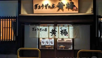 ぎょうざの店 黄楊（つげ） - 延岡市