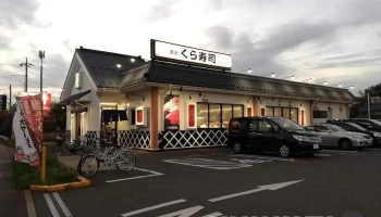 くら寿司 流山青田店 - 流山市