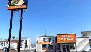 こがね製麺所 四国中央店 - 四国中央市