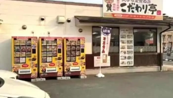 こだわり亭 - 山鹿市