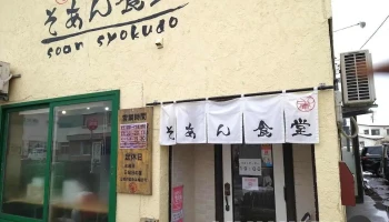 ごはんや そあん食堂 - 五所川原市