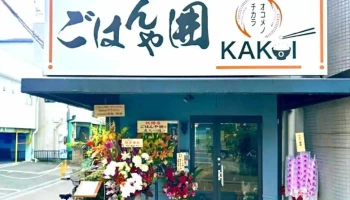 ごはんや囲(かこい) - 寝屋川市
