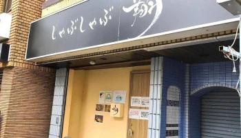 しゃぶしゃぶ 翔 - 東村山市