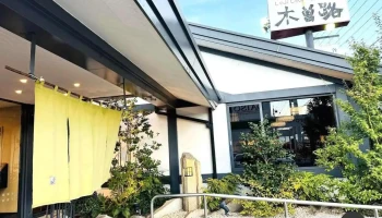 しゃぶしゃぶ・日本料理 木曽路 半田店 - 半田市