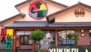 すし蔵 浜田本店 - 浜田市
