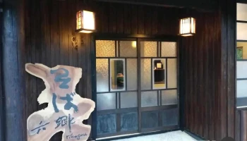 そば六郷（完全予約制） - 豊後高田市