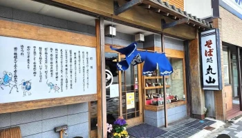 そば処 丸山 - 那須塩原市