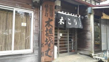 そば料理店 木こり - 上山市