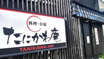 たにかわ庵 - 利尻富士町