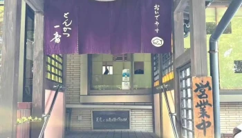 とんかつ一番 - 松江市