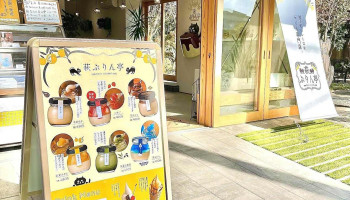 なめらかプリン専門店 萩ぷりん亭 - 萩市