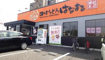 はなまるうどん 尾張旭井田町店 - 尾張旭市