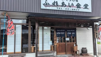 ふれあい食堂 - 人吉市