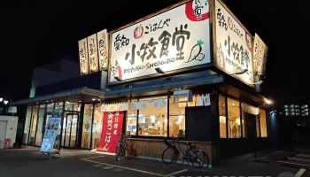まいどおおきに食堂 愛知小牧食堂 - 小牧市
