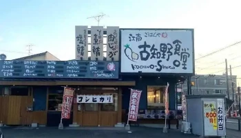 まいどおおきに食堂 江南古知野食堂 - 江南市