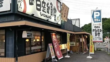 まいどおおきに食堂 生駒 西白庭台食堂 - 生駒市
