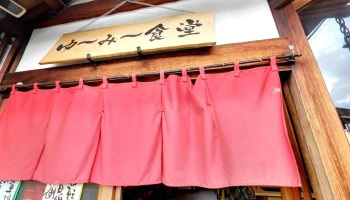 ゆーみー食堂 - 草津市