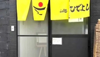 らぁ麺ひでよし - 上山市