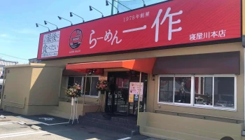 らーめん一作 寝屋川店 - 寝屋川市