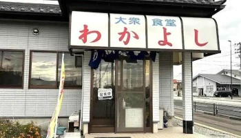 わかよし - 塩竈市