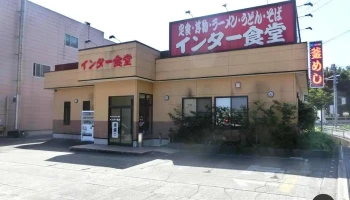 インター食堂 - 糸魚川市