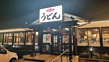 ウエスト 椎田店（うどん） - 築上町