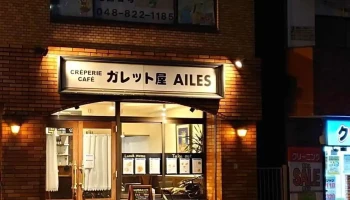 ガレット屋 Ailes（エル） - さいたま市