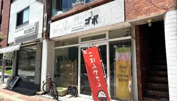 キッチン&バー ゴボ - 前橋市