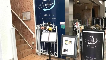 シェルブルー - 奈良市