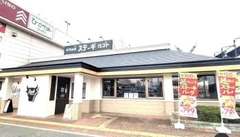 ステーキガスト 奈良柏木店 - 奈良市